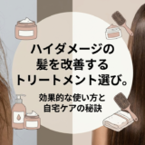 ハイダメージの髪を改善するトリートメント選び。効果的な使い方と自宅ケアの秘訣