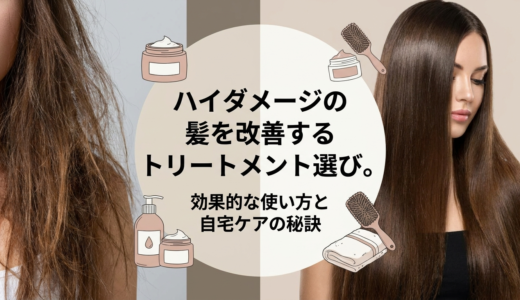 ハイダメージの髪を改善するトリートメント選び。効果的な使い方と自宅ケアの秘訣