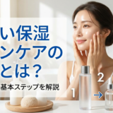 正しい保湿スキンケアの順番とは？美肌を育む基本ステップを解説