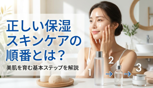 正しい保湿スキンケアの順番とは？美肌を育む基本ステップを解説