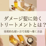 ダメージ髪に効くトリートメントとは？効果的な使い方で美髪へ導く方法