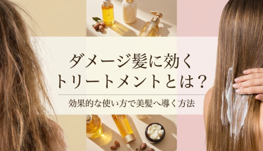 ダメージ髪に効くトリートメントとは？効果的な使い方で美髪へ導く方法