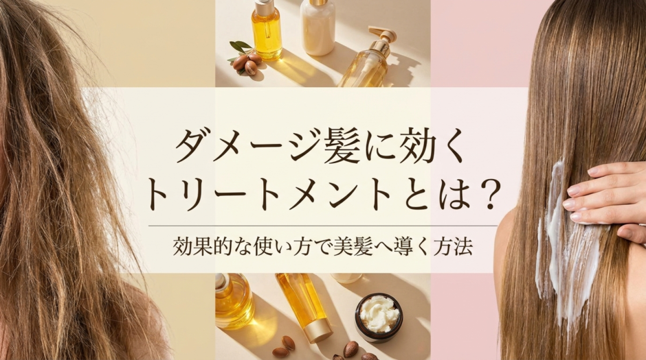 ダメージ髪に効くトリートメントとは？効果的な使い方で美髪へ導く方法