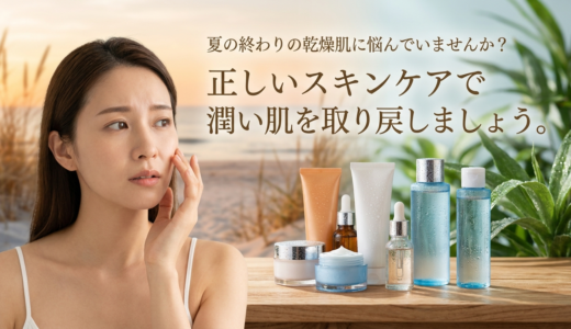 夏の終わりの乾燥肌に悩んでいませんか？正しいスキンケアで潤い肌を取り戻しましょう。