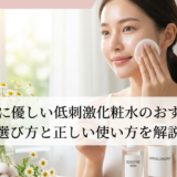 敏感肌に優しい低刺激化粧水のおすすめ。選び方と正しい使い方を解説