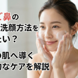 いちご鼻の正しい洗顔方法を知りたい？理想の肌へ導く効果的なケアを解説
