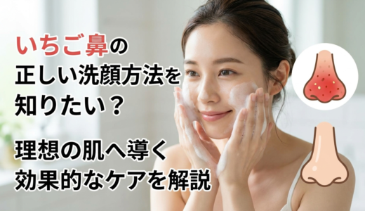 いちご鼻の正しい洗顔方法を知りたい？理想の肌へ導く効果的なケアを解説