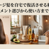 ダメージ髪を自宅で復活させる秘訣。トリートメント選びから使い方まで徹底解説