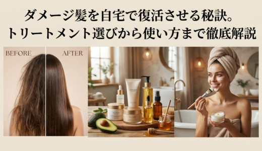 ダメージ髪を自宅で復活させる秘訣。トリートメント選びから使い方まで徹底解説