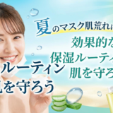 夏のマスク肌荒れに負けない！効果的な保湿ルーティンで肌を守ろう
