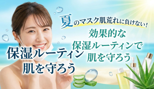 夏のマスク肌荒れに負けない！効果的な保湿ルーティンで肌を守ろう