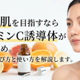 透明肌を目指すならビタミンC誘導体がおすすめ。正しい選び方と使い方を解説します。
