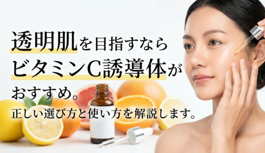 透明肌を目指すならビタミンC誘導体がおすすめ。正しい選び方と使い方を解説します。
