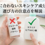 敏感肌に合わないスキンケア成分とは？選び方の注意点を解説