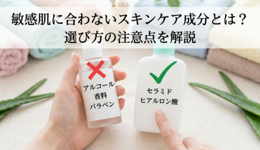 敏感肌に合わないスキンケア成分とは？選び方の注意点を解説