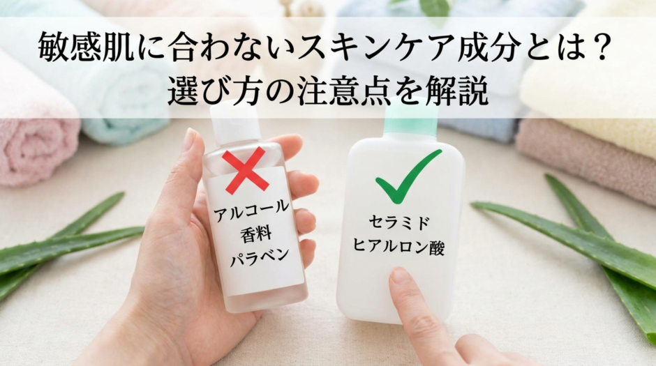 敏感肌に合わないスキンケア成分とは？選び方の注意点を解説