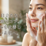 毛穴を目立たなくする洗顔のコツ。肌悩みを改善し美しい素肌へ。