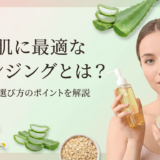 敏感肌に最適なクレンジングとは？低刺激な選び方のポイントを解説