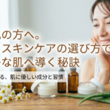 敏感肌の方へ。正しいスキンケアの選び方で健やかな肌へ導く秘訣