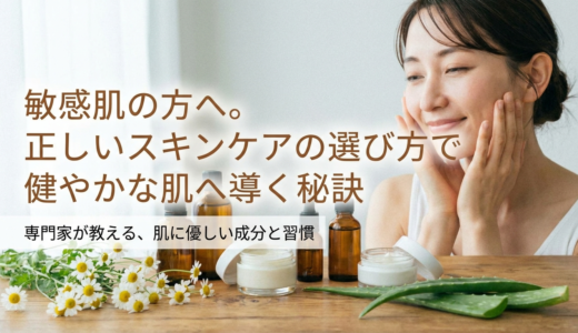 敏感肌の方へ。正しいスキンケアの選び方で健やかな肌へ導く秘訣