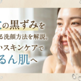 毛穴の黒ずみを改善する洗顔方法を解説。正しいスキンケアでつるん肌へ