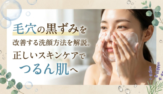 毛穴の黒ずみを改善する洗顔方法を解説。正しいスキンケアでつるん肌へ