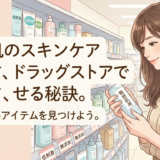 敏感肌のスキンケア選び方、ドラッグストアで成功させる秘訣。肌に優しいアイテムを見つけよう。