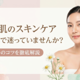 敏感肌のスキンケア選び方で迷っていませんか？成功のコツを徹底解説。