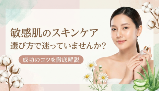 敏感肌のスキンケア選び方で迷っていませんか？成功のコツを徹底解説。