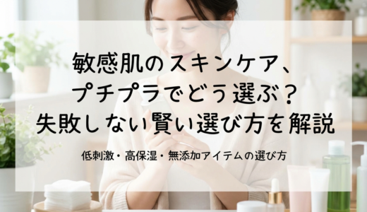 敏感肌のスキンケア、プチプラでどう選ぶ？失敗しない賢い選び方を解説