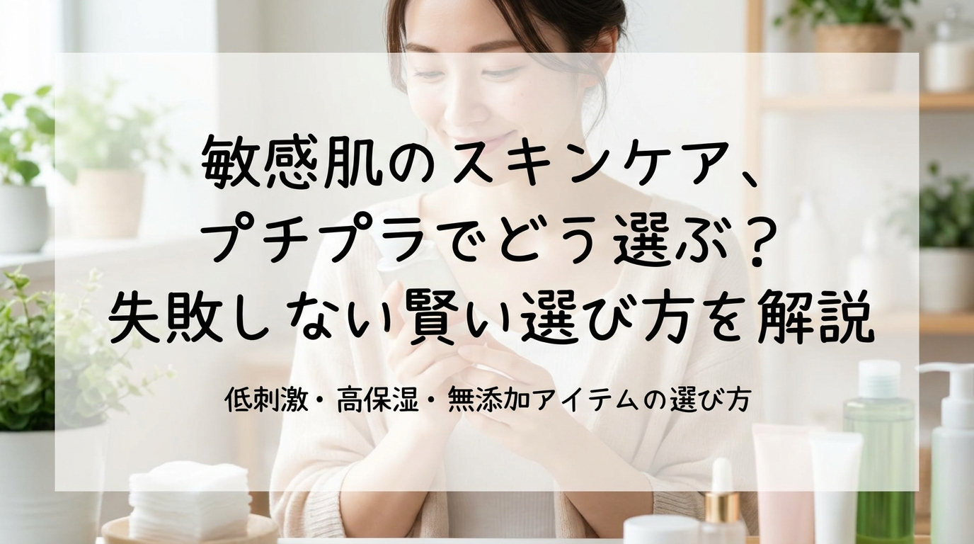 敏感肌のスキンケア、プチプラでどう選ぶ？失敗しない賢い選び方を解説