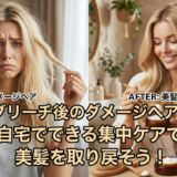 ブリーチ後のダメージヘア。自宅でできる集中ケアで美髪を取り戻そう！