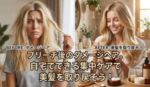ブリーチ後のダメージヘア。自宅でできる集中ケアで美髪を取り戻そう！