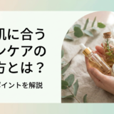 敏感肌に合うスキンケアの選び方とは？肌質別のポイントを解説