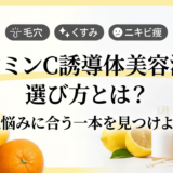 ビタミンC誘導体美容液の選び方とは？肌悩みに合う一本を見つけよう
