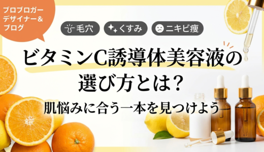 ビタミンC誘導体美容液の選び方とは？肌悩みに合う一本を見つけよう