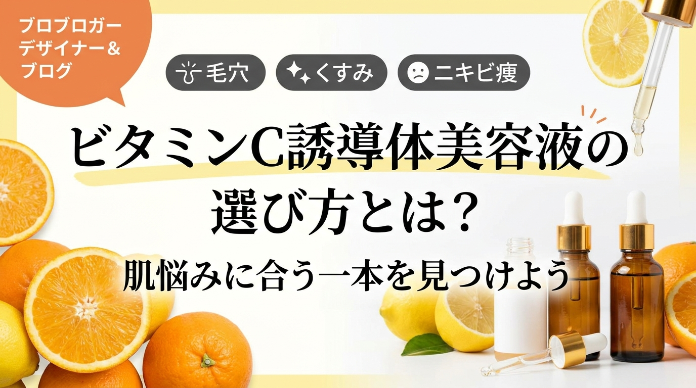 ビタミンC誘導体美容液の選び方とは？肌悩みに合う一本を見つけよう
