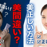 美白ケアに潜む間違いとは？効果を出すための正しい方法を徹底解説