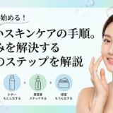 今日から始める！正しいスキンケアの手順。肌悩みを解決する基本のステップを解説