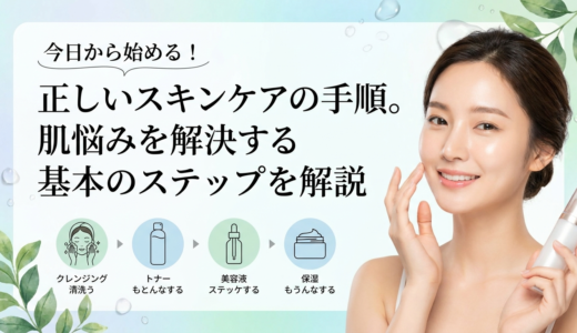 今日から始める！正しいスキンケアの手順。肌悩みを解決する基本のステップを解説