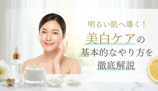 明るい肌へ導く！美白ケアの基本的なやり方を徹底解説