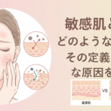 敏感肌とはどのような状態？その定義と主な原因を解説。