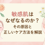 敏感肌はなぜなるのか？その原因と正しいケア方法を解説