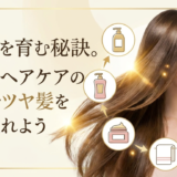 美髪を育む秘訣。正しいヘアケアの順番でツヤ髪を手に入れよう