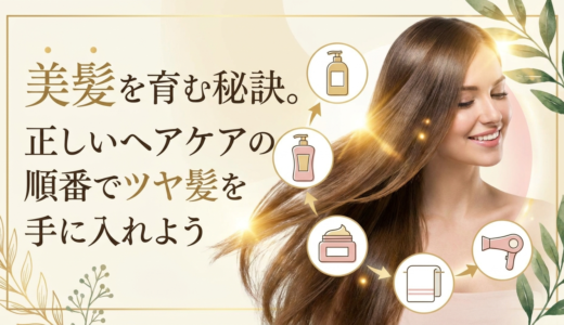 美髪を育む秘訣。正しいヘアケアの順番でツヤ髪を手に入れよう