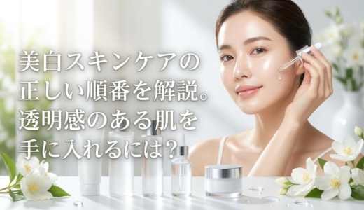 美白スキンケアの正しい順番を解説。透明感のある肌を手に入れるには？