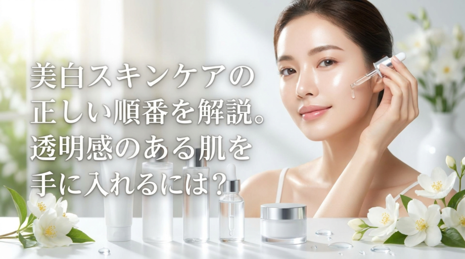 美白スキンケアの正しい順番を解説。透明感のある肌を手に入れるには？
