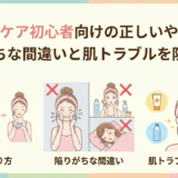 スキンケア初心者向けの正しいやり方。陥りがちな間違いと肌トラブルを防ぐ方法