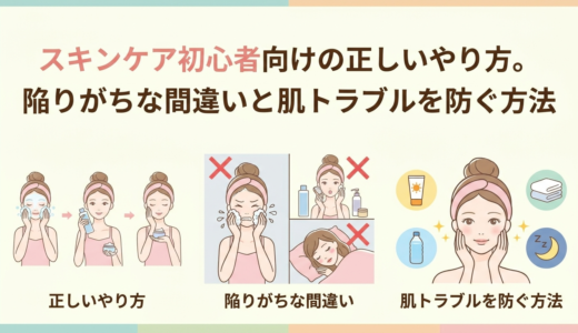 スキンケア初心者向けの正しいやり方。陥りがちな間違いと肌トラブルを防ぐ方法