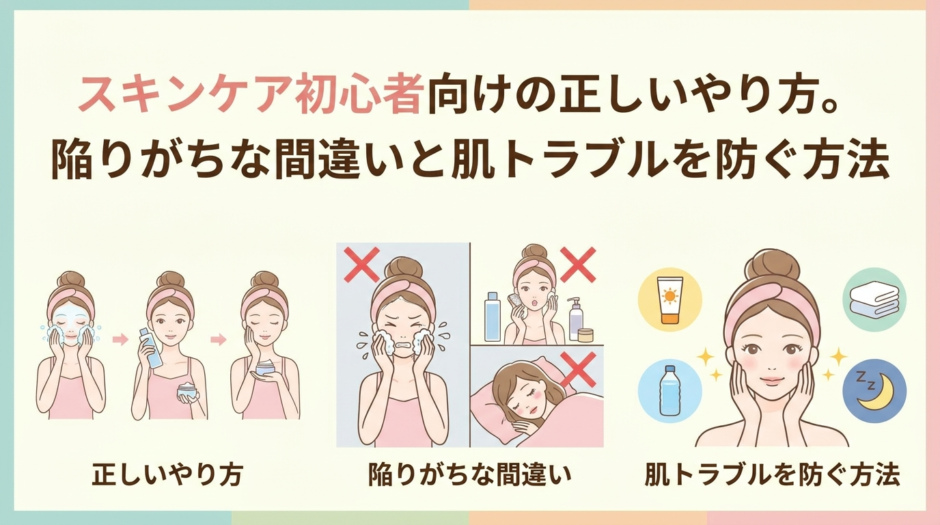 スキンケア初心者向けの正しいやり方。陥りがちな間違いと肌トラブルを防ぐ方法